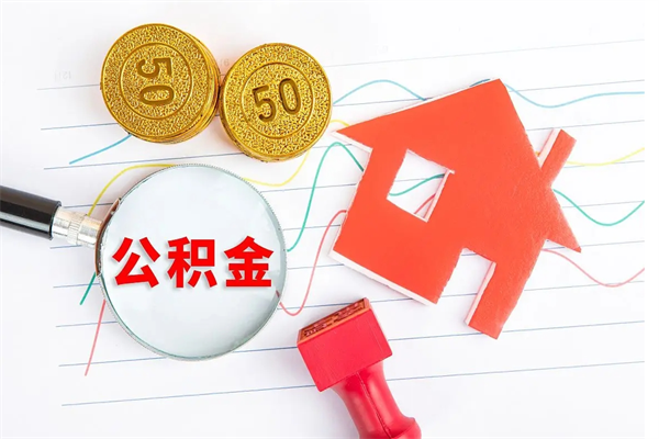 宜春怎么提出封存的公积金（提取封存公积金流程）