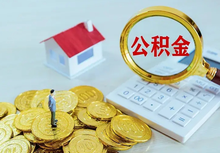 宜春辞职后公积金怎么取（辞职了 公积金怎么取）