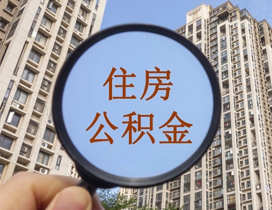 宜春住房公积金怎么提（怎么提取住房公积金余额提取）