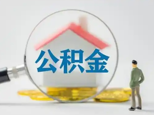 宜春想把离职公积金全部取（离职公积金怎么全部取出）